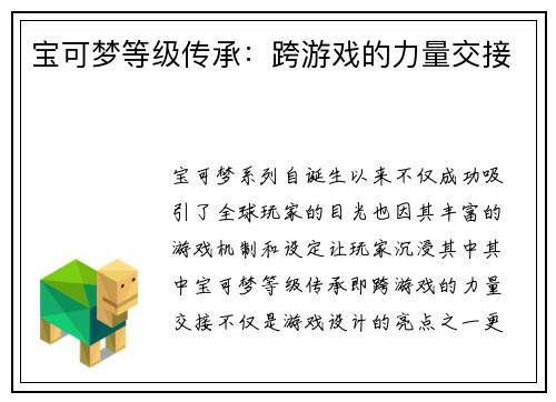 宝可梦等级传承：跨游戏的力量交接