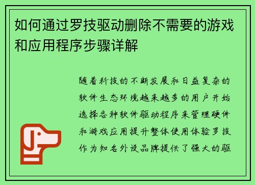 如何通过罗技驱动删除不需要的游戏和应用程序步骤详解