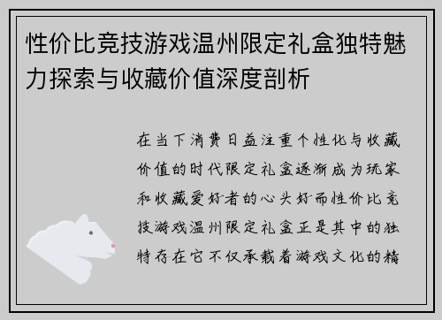 性价比竞技游戏温州限定礼盒独特魅力探索与收藏价值深度剖析
