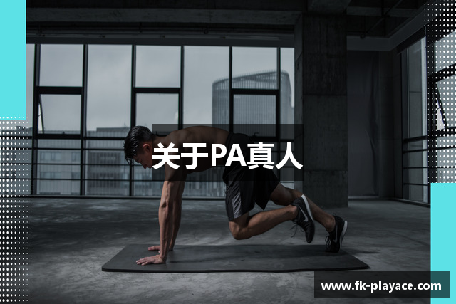 关于PA真人